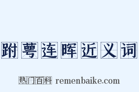 跗萼连晖近义词是什么意思的图片